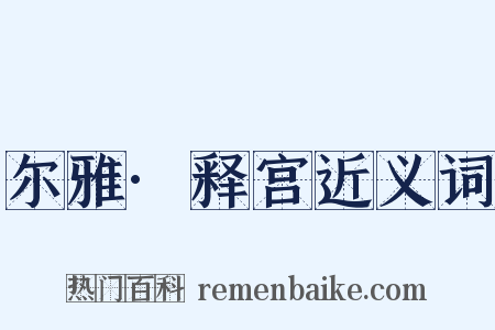 尔雅·释宫近义词是什么意思的图片